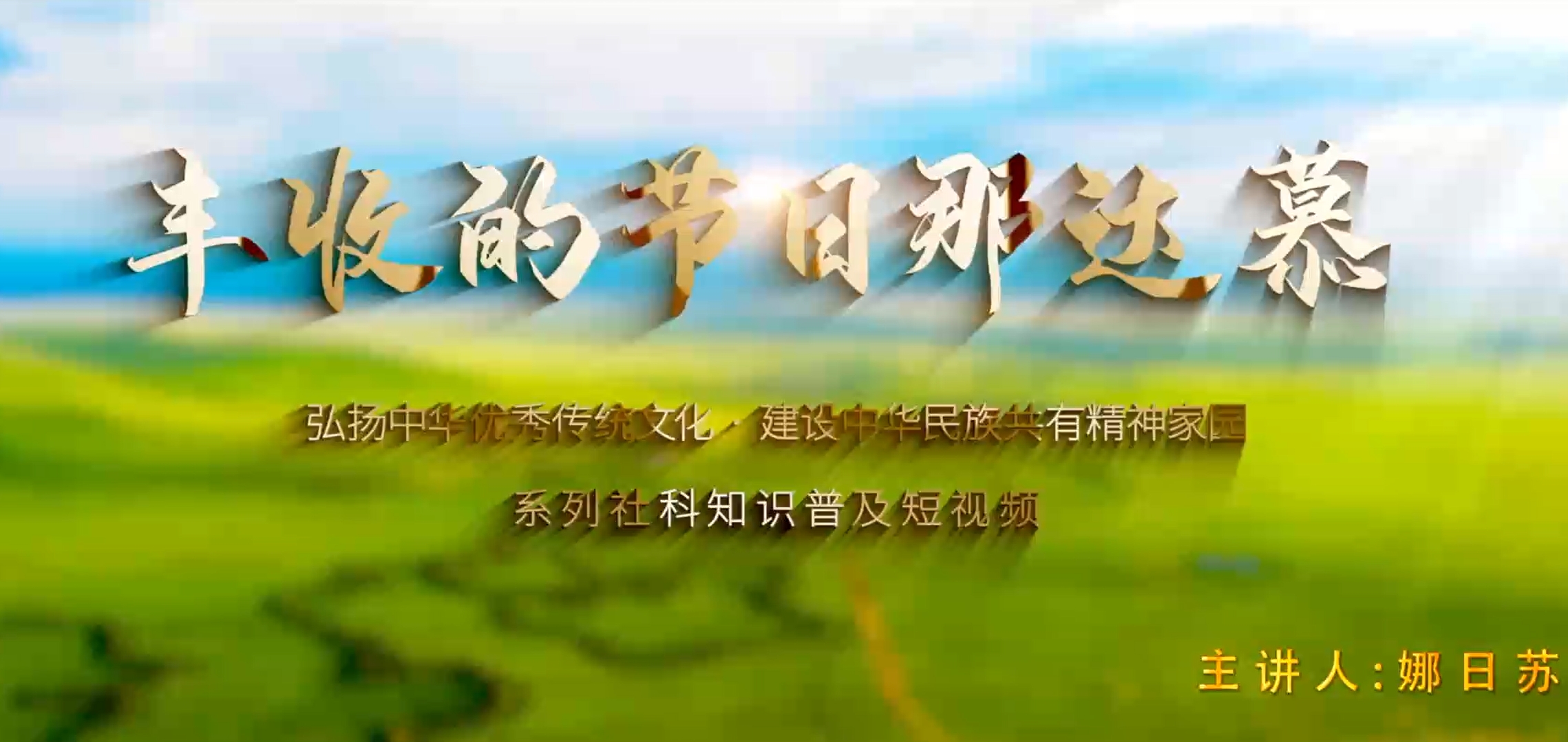 弘扬中华优秀传统文化 建设中华民族共有精神家园系列视频（一）