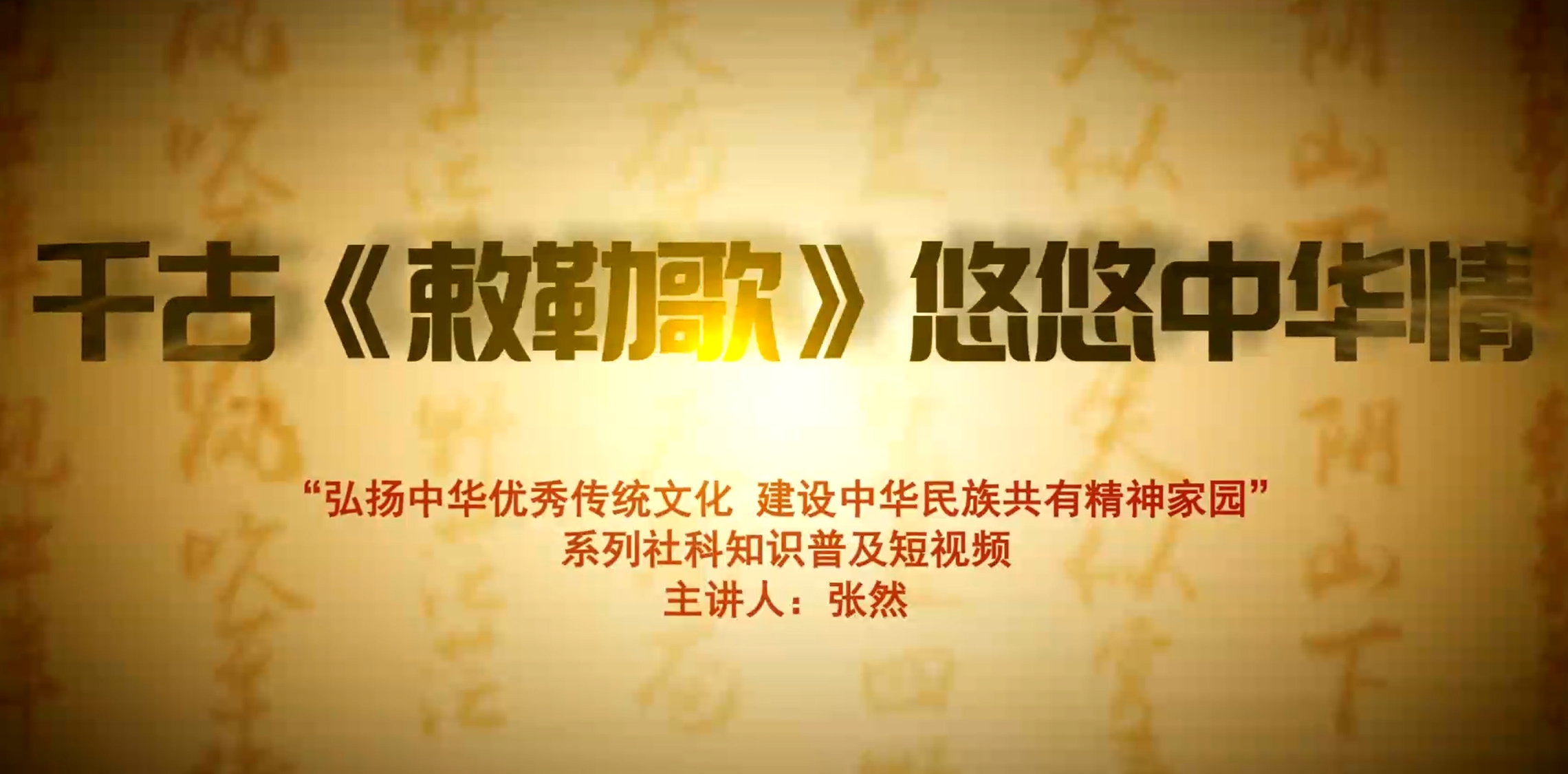 弘扬中华优秀传统文化 建设中华民族共有精神家园系列视频（二）