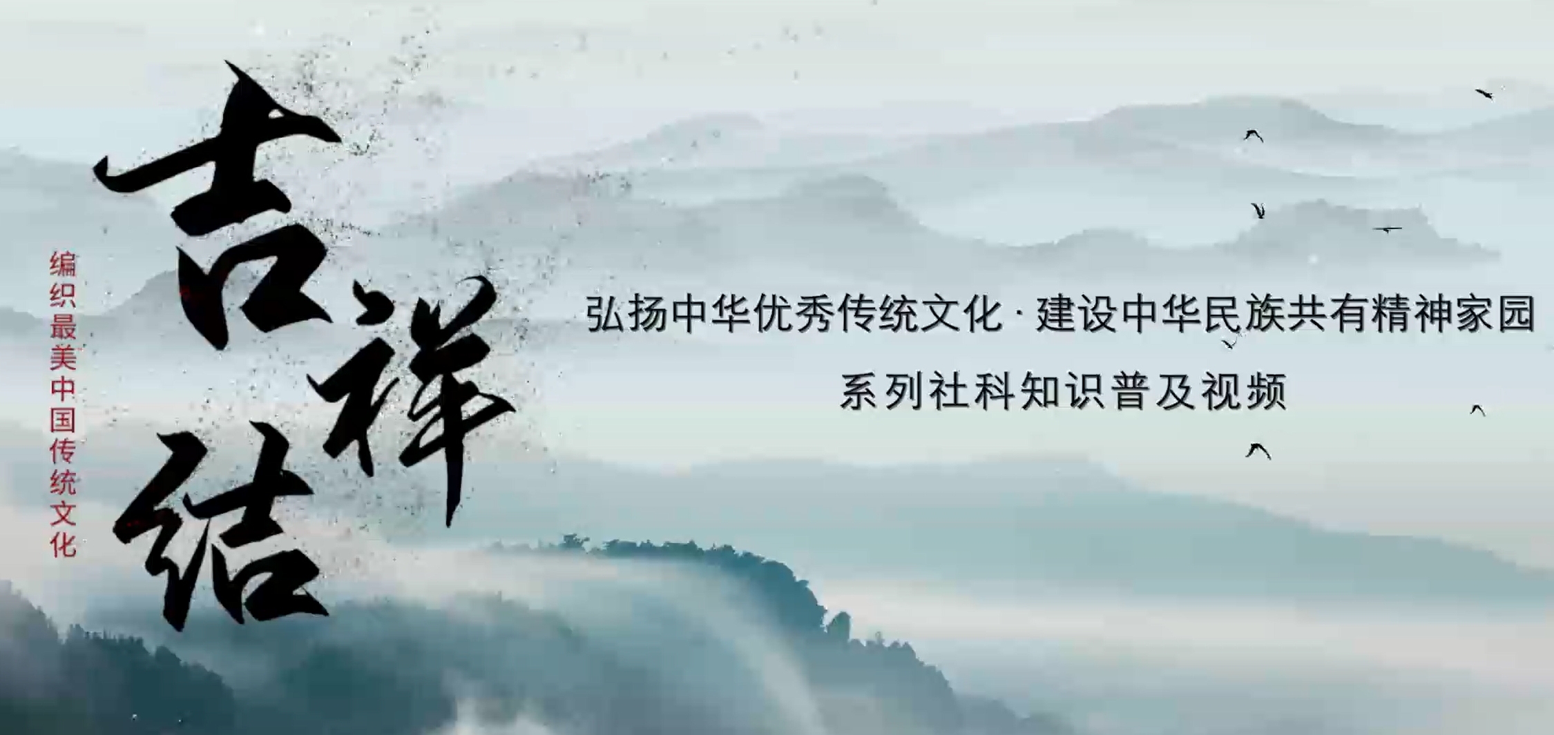 弘扬中华优秀传统文化 建设中华民族共有精神家园系列视频（三）