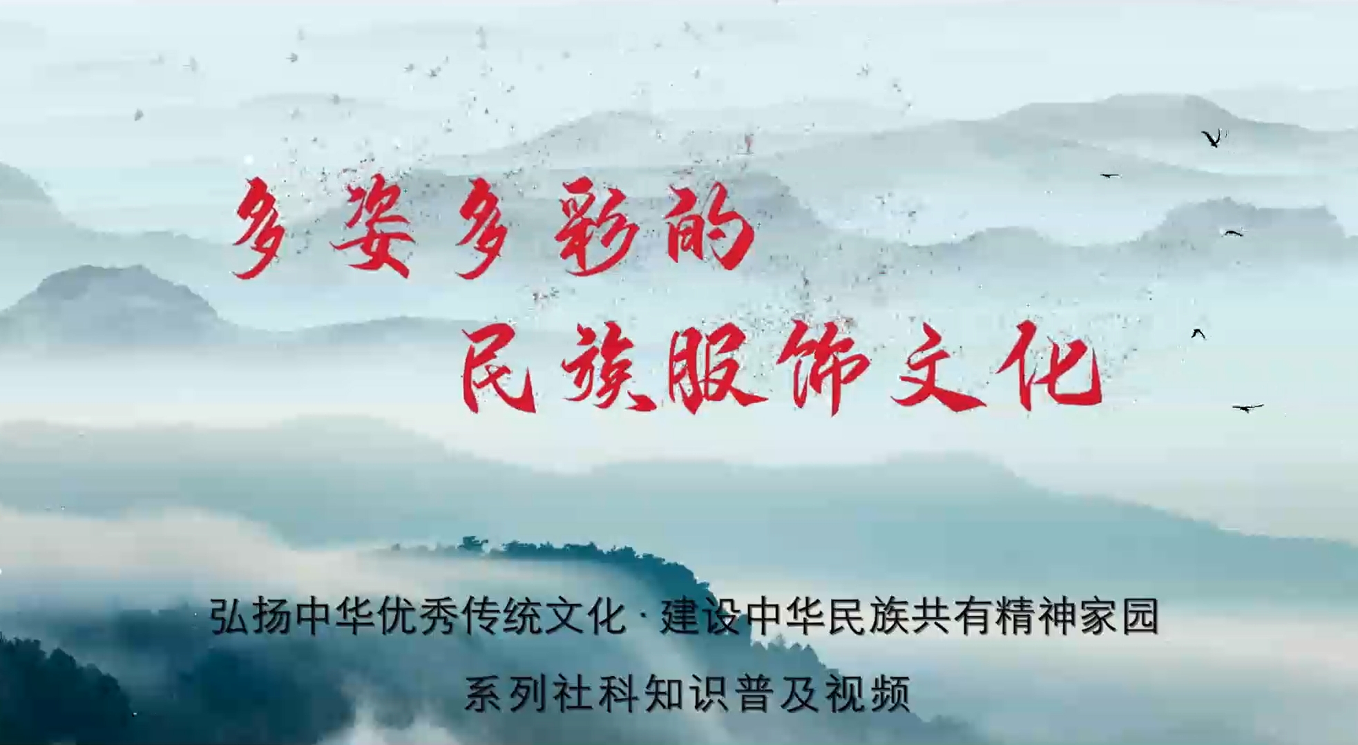 弘扬中华优秀传统文化 建设中华民族共有精神家园系列视频（五）