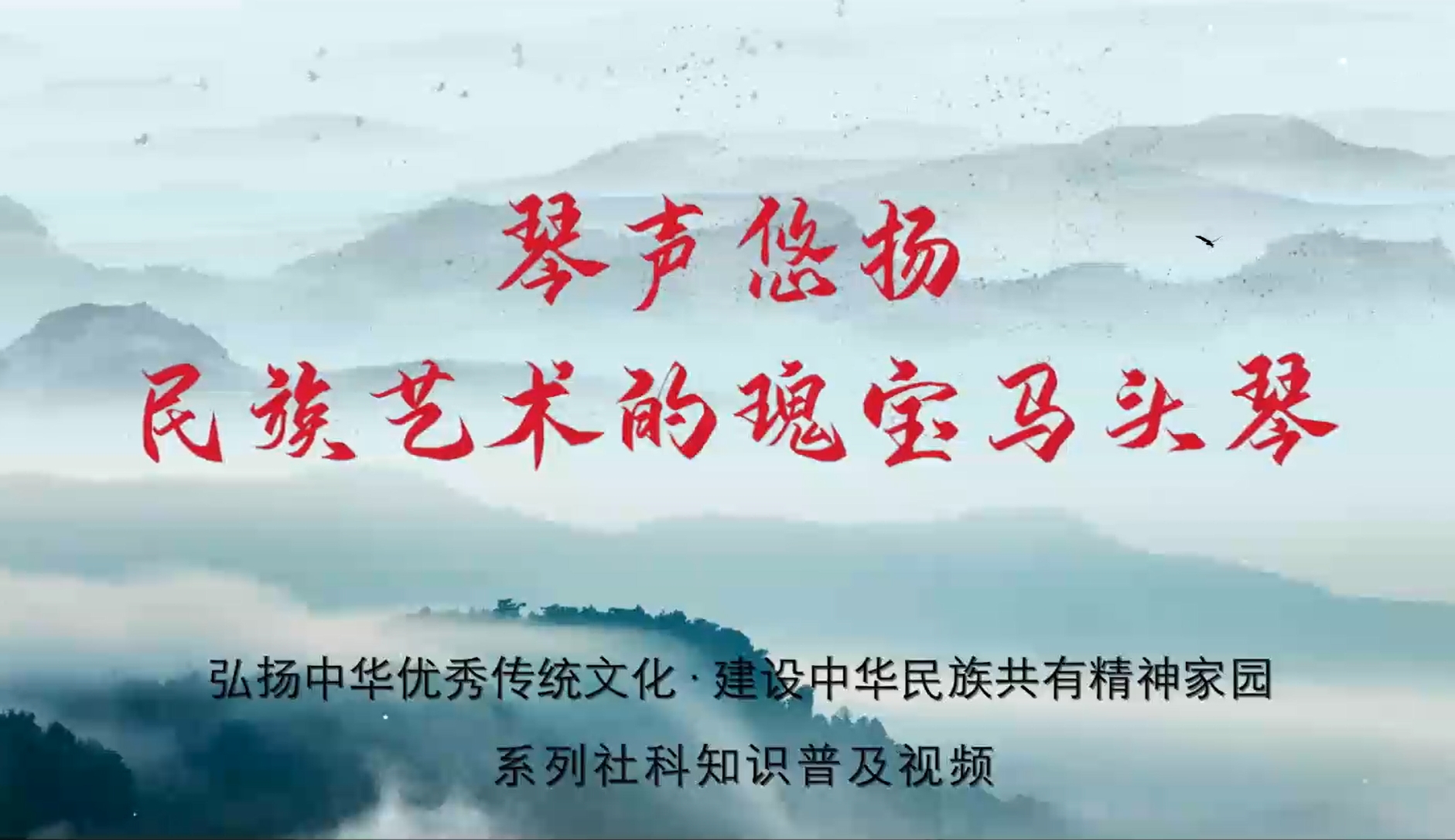 弘扬中华优秀传统文化 建设中华民族共有精神家园系列视频（六）