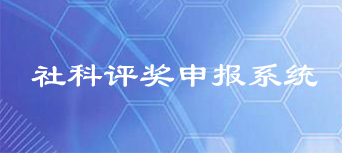 社科评奖申报系统